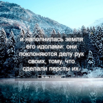 Picture 05 - Исаия 2:8 RUSV - и наполнилась земля его - Bible Verse Picture