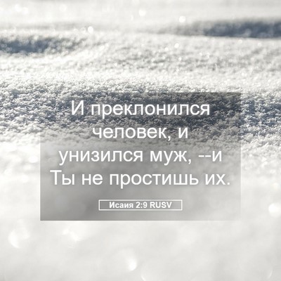 Picture 05 - Исаия 2:9 RUSV - И преклонился человек, и - Bible Verse Picture