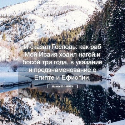 Picture 05 - Исаия 20:3 RUSV - И сказал Господь: как раб - Bible Verse Picture