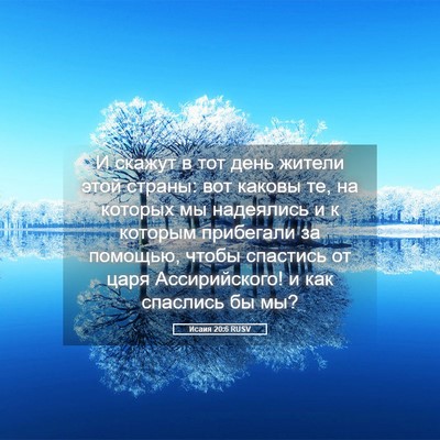 Picture 05 - Исаия 20:6 RUSV - И скажут в тот день жители - Bible Verse Picture