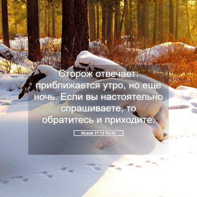 Picture 05 - Исаия 21:12 RUSV - Сторож отвечает: - Bible Verse Picture