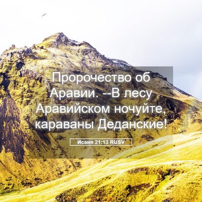 Picture 05 - Исаия 21:13 RUSV - Пророчество об Аравии. --В - Bible Verse Picture
