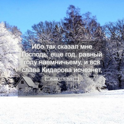 Picture 05 - Исаия 21:16 RUSV - Ибо так сказал мне Господь: - Bible Verse Picture