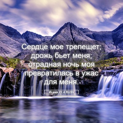 Picture 05 - Исаия 21:4 RUSV - Сердце мое трепещет; дрожь - Bible Verse Picture