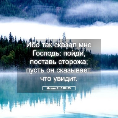 Picture 05 - Исаия 21:6 RUSV - Ибо так сказал мне Господь: - Bible Verse Picture