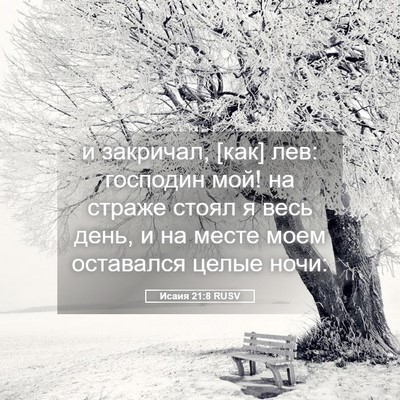 Picture 05 - Исаия 21:8 RUSV - и закричал, [как] лев: - Bible Verse Picture