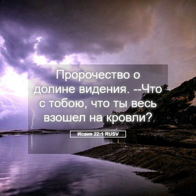 Picture 05 - Исаия 22:1 RUSV - Пророчество о долине - Bible Verse Picture