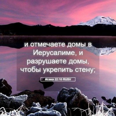 Picture 05 - Исаия 22:10 RUSV - и отмечаете домы в - Bible Verse Picture