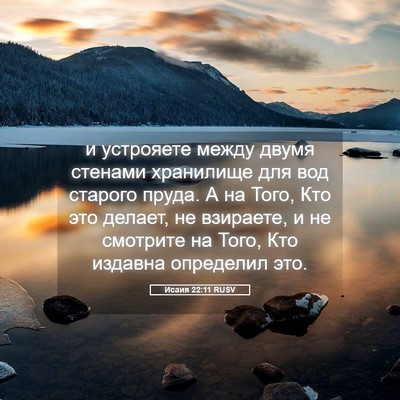 Picture 05 - Исаия 22:11 RUSV - и устрояете между двумя - Bible Verse Picture