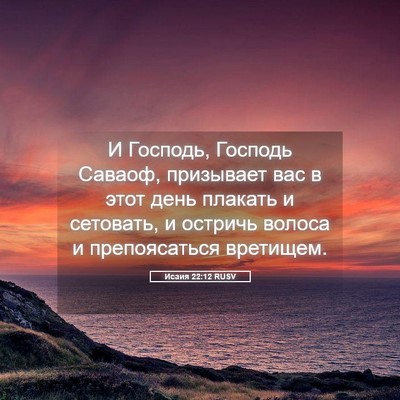 Picture 05 - Исаия 22:12 RUSV - И Господь, Господь Саваоф, - Bible Verse Picture