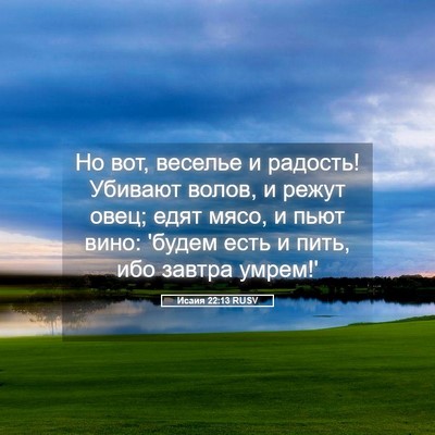 Picture 05 - Исаия 22:13 RUSV - Но вот, веселье и радость! - Bible Verse Picture