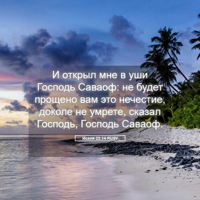 Picture 05 - Исаия 22:14 RUSV - И открыл мне в уши Господь - Bible Verse Picture