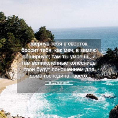 Picture 05 - Исаия 22:18 RUSV - свернув тебя в сверток, - Bible Verse Picture