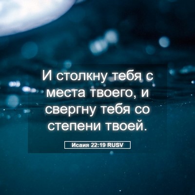 Picture 05 - Исаия 22:19 RUSV - И столкну тебя с места - Bible Verse Picture