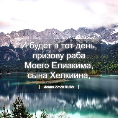 Picture 05 - Исаия 22:20 RUSV - И будет в тот день, призову - Bible Verse Picture