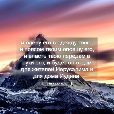 Picture 05 - Исаия 22:21 RUSV - и одену его в одежду твою, и - Bible Verse Picture