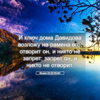 Picture 05 - Исаия 22:22 RUSV - И ключ дома Давидова - Bible Verse Picture