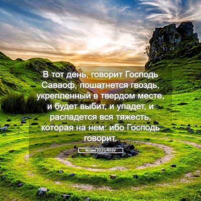 Picture 05 - Исаия 22:25 RUSV - В тот день, говорит Господь - Bible Verse Picture