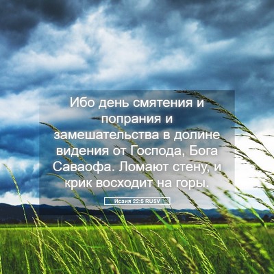 Picture 05 - Исаия 22:5 RUSV - Ибо день смятения и - Bible Verse Picture