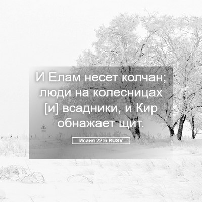 Picture 05 - Исаия 22:6 RUSV - И Елам несет колчан; люди - Bible Verse Picture