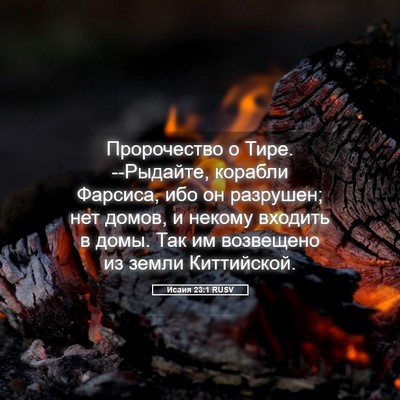 Picture 05 - Исаия 23:1 RUSV - Пророчество о Тире. - Bible Verse Picture