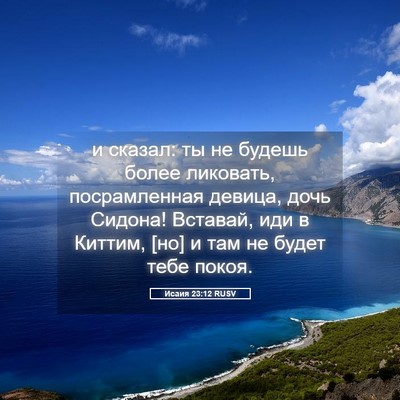 Picture 05 - Исаия 23:12 RUSV - и сказал: ты не будешь - Bible Verse Picture