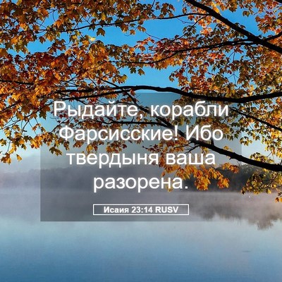 Picture 05 - Исаия 23:14 RUSV - Рыдайте, корабли - Bible Verse Picture