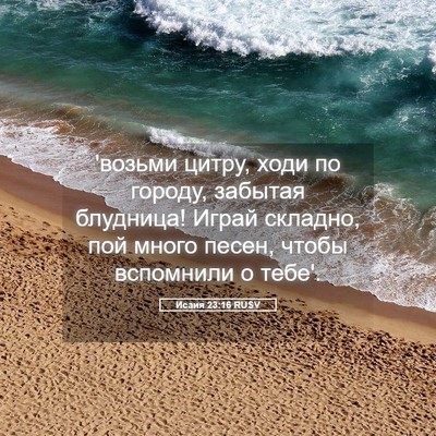 Picture 05 - Исаия 23:16 RUSV - 'возьми цитру, ходи по - Bible Verse Picture