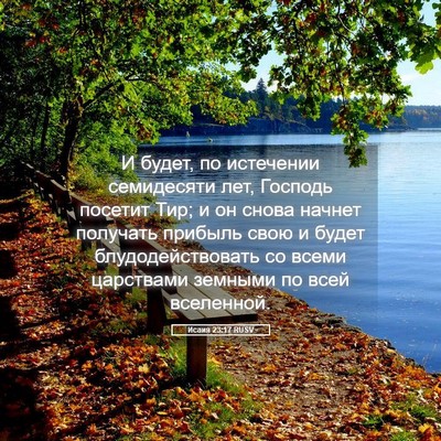 Picture 05 - Исаия 23:17 RUSV - И будет, по истечении - Bible Verse Picture