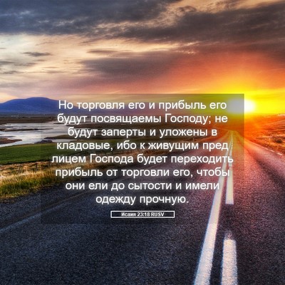 Picture 05 - Исаия 23:18 RUSV - Но торговля его и прибыль - Bible Verse Picture