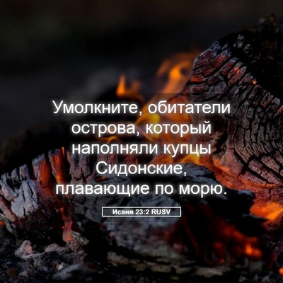Picture 05 - Исаия 23:2 RUSV - Умолкните, обитатели - Bible Verse Picture