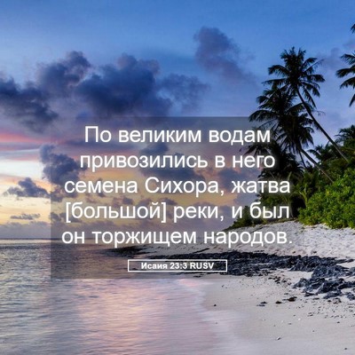 Picture 05 - Исаия 23:3 RUSV - По великим водам - Bible Verse Picture