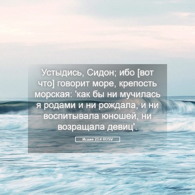 Picture 05 - Исаия 23:4 RUSV - Устыдись, Сидон; ибо [вот - Bible Verse Picture