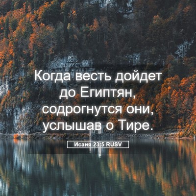 Picture 05 - Исаия 23:5 RUSV - Когда весть дойдет до - Bible Verse Picture