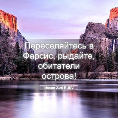 Picture 05 - Исаия 23:6 RUSV - Переселяйтесь в Фарсис, - Bible Verse Picture