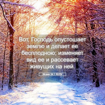 Picture 05 - Исаия 24:1 RUSV - Вот, Господь опустошает - Bible Verse Picture