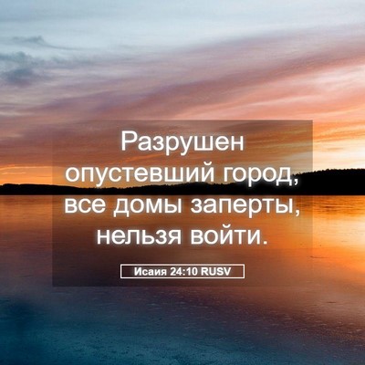 Picture 05 - Исаия 24:10 RUSV - Разрушен опустевший город, - Bible Verse Picture
