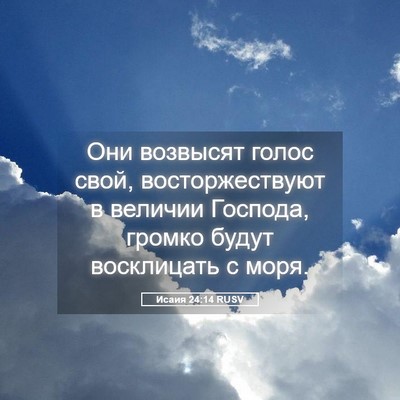 Picture 05 - Исаия 24:14 RUSV - Они возвысят голос свой, - Bible Verse Picture