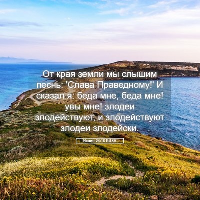 Picture 05 - Исаия 24:16 RUSV - От края земли мы слышим - Bible Verse Picture