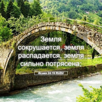 Picture 05 - Исаия 24:19 RUSV - Земля сокрушается, земля - Bible Verse Picture