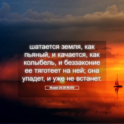 Picture 05 - Исаия 24:20 RUSV - шатается земля, как пьяный, - Bible Verse Picture