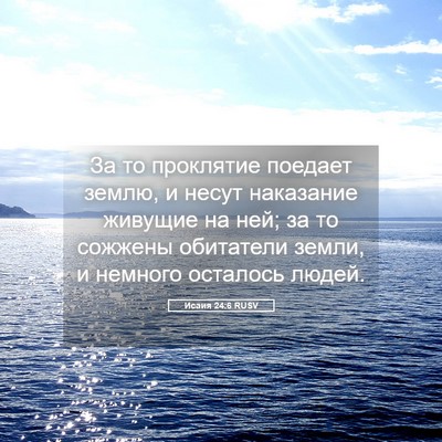 Picture 05 - Исаия 24:6 RUSV - За то проклятие поедает - Bible Verse Picture