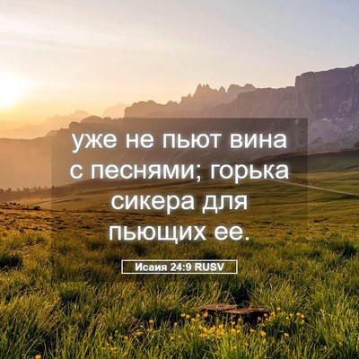 Picture 05 - Исаия 24:9 RUSV - уже не пьют вина с песнями; - Bible Verse Picture