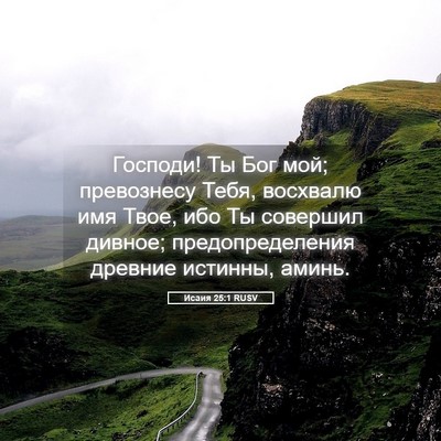 Picture 05 - Исаия 25:1 RUSV - Господи! Ты Бог мой; - Bible Verse Picture