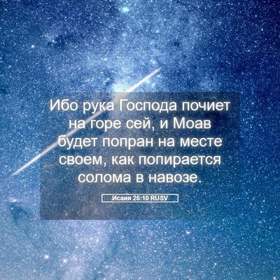 Picture 05 - Исаия 25:10 RUSV - Ибо рука Господа почиет на - Bible Verse Picture