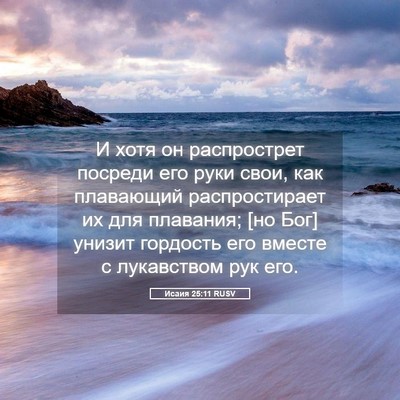 Picture 05 - Исаия 25:11 RUSV - И хотя он распрострет - Bible Verse Picture