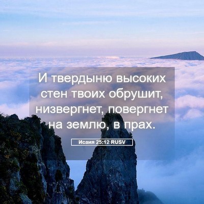 Picture 05 - Исаия 25:12 RUSV - И твердыню высоких стен - Bible Verse Picture