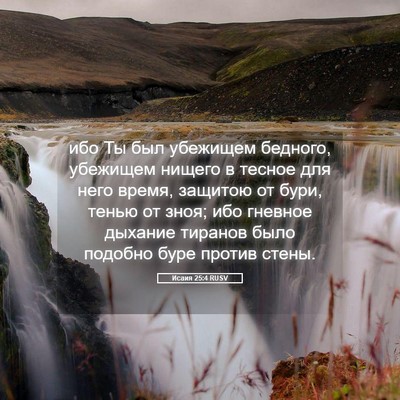 Picture 05 - Исаия 25:4 RUSV - ибо Ты был убежищем - Bible Verse Picture