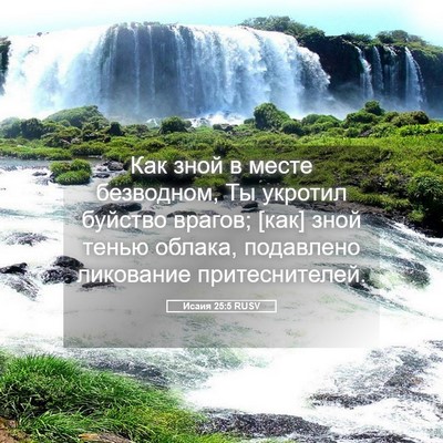 Picture 05 - Исаия 25:5 RUSV - Как зной в месте безводном, - Bible Verse Picture
