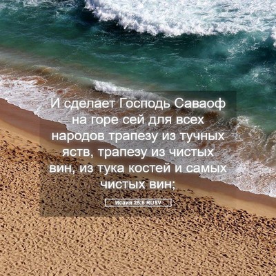 Picture 05 - Исаия 25:6 RUSV - И сделает Господь Саваоф - Bible Verse Picture